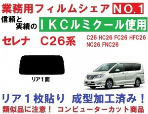 高品質【ルミクール】 Ｃ２６系 セレナ　１枚貼り成型加工済みコンピューターカットフィルム　リア１面　C26 HC26 FC26 HFC26 NC26 FNC26