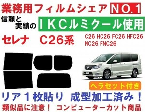 高品質【ルミクール】 Ｃ２６ セレナ ヘラセット付き １枚貼り成型加工済みコンピューターカットフィルム C26 HC26 FC26 HFC26 NC26 FNC26