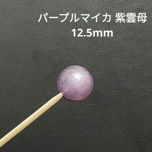 B366 パープルマイカ 紫雲母 12.5mm