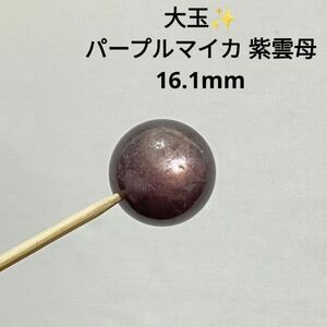 B373 大玉 パープルマイカ 紫雲母 16.1mm