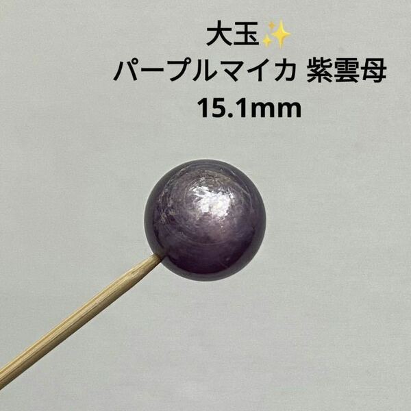 B370 大玉 パープルマイカ 紫雲母 15.1mm