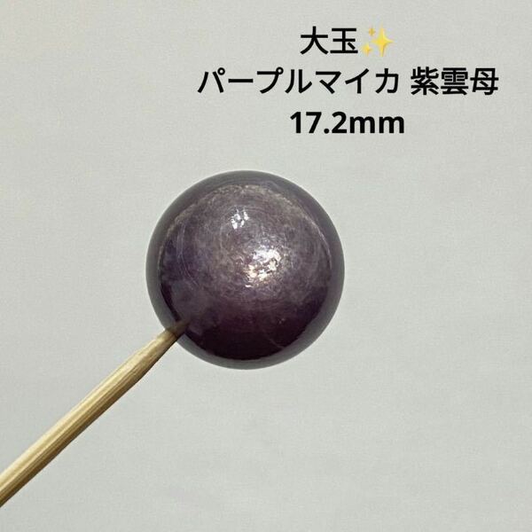 B369 大玉 パープルマイカ 紫雲母 17.2mm