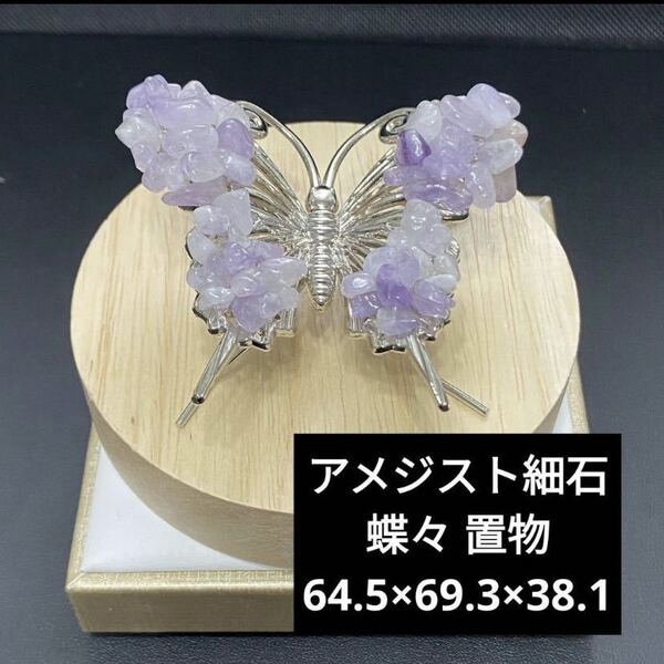 499 アメジスト細石 蝶々 置物 64.5×69.3×38.1