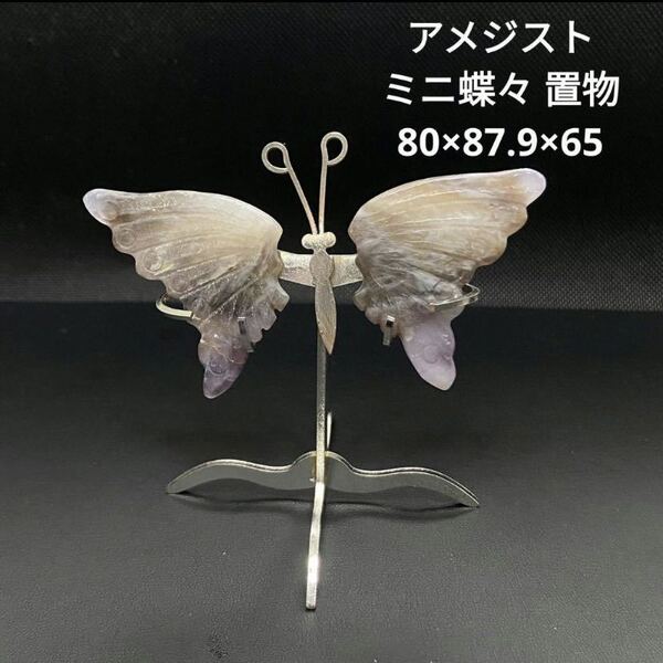 500 アメジスト ミニ蝶々 置物 80×87.9×65