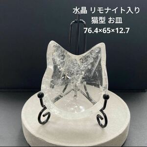 514 水晶 リモナイト入り 猫型 お皿 76.4×65×12.7