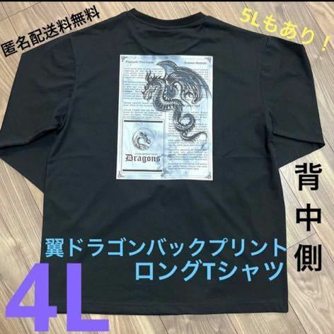4L☆BK翼ドラゴンプリントロングTシャツ大きいサイズメンズブラック
