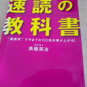 ▼ 世界一わかりやすい「速読」の教科書 速読 斉藤英治 速読耳 集中力 勉強 受験 資格 送料無料②mr