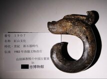 博物館展示品　来歴有　1907　新石器時代　紅山文化　寸法約12cm×9.8cm　（検）神獣 彫刻 唐物 中国美術 古玩_画像10
