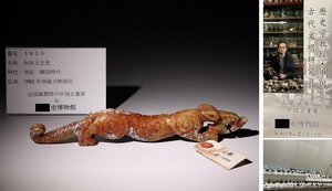 博物館展示品　来歴有　1839　戦国時代　和田玉立虎　全長約24.8cm　(検)古玉彫刻 唐物 中国美術 古玩　