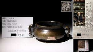 博物館展示品　来歴有　1529　明時代　琴書侶款香炉　寸法約15.5cm×約12cm　(検)香道具 唐物 中国美術 古銅