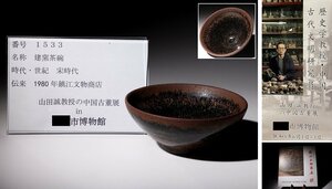 博物館展示品　来歴有　1533　宋時代　建窯茶碗　径約10cm　(検)天目茶碗 茶道具 茶器 唐物 中国美術 古玩