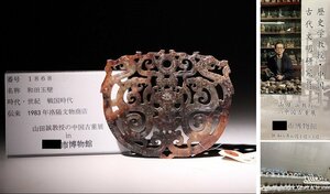 博物館展示品　来歴有　1868　戦国時代　和田玉壁　寸法約10.5cm×約12.8cm (検)神獣 透かし 古玉彫刻 唐物 中国美術 古玩