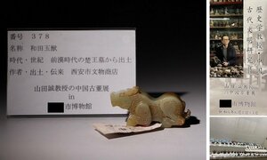 博物館展示品　来歴有　378　前漢時代の楚王墓から出土　和田玉獣　神獣　全長約7cm　（検）彫刻 古玉 唐物 中国美術