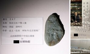 博物館展示品　来歴有　247　清時代　和田玉松下賢人像　高さ約9cm　（検）細密彫刻 唐物 中国美術 古玩 骨董品