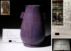 博物館展示品　来歴有　1635　元時代　鈞窯管耳瓶　高さ約22.7cm　(検)管耳瓶 紫紅釉 花瓶 唐物 中国美術 古玩