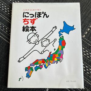 にっぽんちず絵本　こどもがはじめてであう とだこうしろう／作・絵