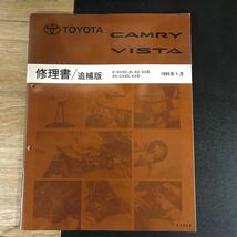 TOYOTA トヨタ CAMRY VISTA 修理書 追補版 E-SV40,41,42,43系等 1995年1月_画像1