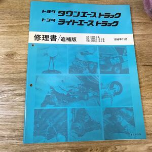 TOYOTA トヨタ タウンエーストラック ライトエーストラック 修理書 追補版 GA-KM5#系 GA-YM#,6#系等 1996年11月