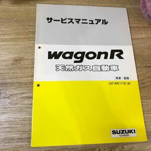 SUZUKI スズキ サービスマニュアル 概要・整備 WAGON R 天然ガス自動車 GF-MC11S改 2000年