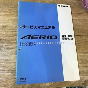 SUZUKI スズキ サービスマニュアル 概要・整備 追補No.2 AERIO LA-RC51S-3 LA-RD51S-3 2003年1月