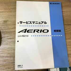 SUZUKI スズキ サービスマニュアル 概要編 AERIO LA-RB21S 2001年1月