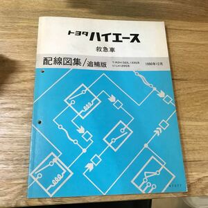 TOYOTA トヨタ ハイエース 救急車 配線図集 追補版 T-RZHI32S,I33S系 U-LHI29S系 1990年12月