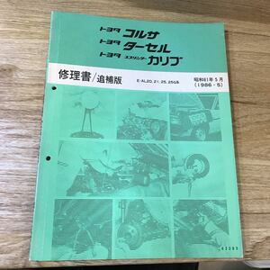 TOYOTA トヨタ コルサ ターセル スプリンターカリブ 修理書 追補版 E-AL20,21,25,25G系 1986年5月