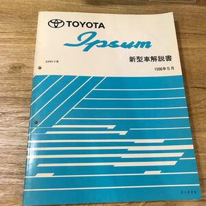 TOYOTA トヨタ イプサム 新型車解説書 SXM1＃系 1996年5月