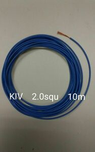 電線　KIV 　2.0squ　 青　10m