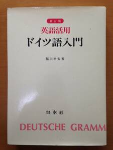 新訂版　英語活用　ドイツ語入門　福田幸夫　白水社