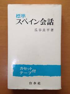 標準　スペイン会話　カセットテープ付　瓜谷良平　白水社