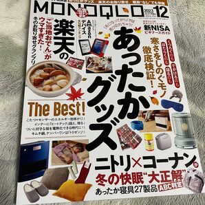 MONOQLO2023年12月