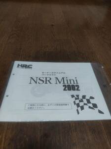 HRC NSRミニ 2002 オーナーズマニュアル パーツリスト NSR MINI
