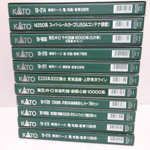 ●同梱不可●11ケースおまとめセット● KATO Nゲージ 電車模型 東京メトロ 車輛ケース など 120サイズ発送【2277038/058/mrrz】