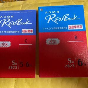 オートガイド 自動車価格月報 レッドブック 国産乗用車B 令和5年6月 レッドブック 軽自動車C 軽4輪車.二輪車 令和5年5-6月 2冊セットの画像1
