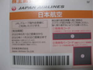 発券用コード通知可能お急ぎの方おすすめ　JAL株主優待券2枚　有効期限2023年11月30日搭乗分まで。送料定型切手郵便なら無料。