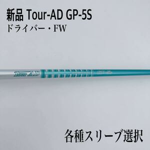 新品未使用 Tour-AD ツアーAD GP-5S ドライバー・FW