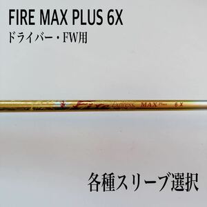 FIRE ファイヤーエクスプレス MAX PLUS マックスプラス 6X ドライバー