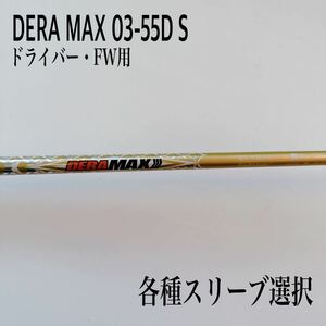 DERA MAX デラマックス 03-55D S ドライバー