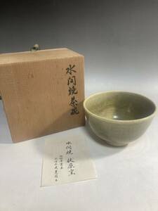 【2A15】茶道具 茶碗 水間焼 伏原窯 共箱 茶器 美品 