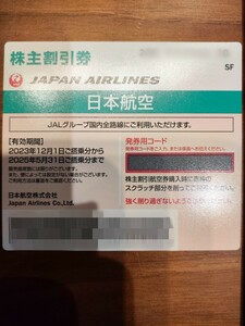 【未使用・送料込】JAL・日本航空・優待券・株主優待【有効期間：2023年12月1日搭乗分～2025年5月31日搭乗分】1枚