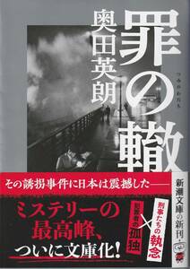 奥田英朗　著「罪の轍」　送料無料