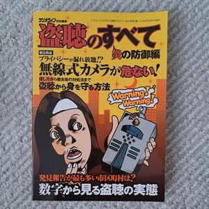 三才ムック ラジオライフ特別編集 『盗聴のすべて～炎の防御 編～』 