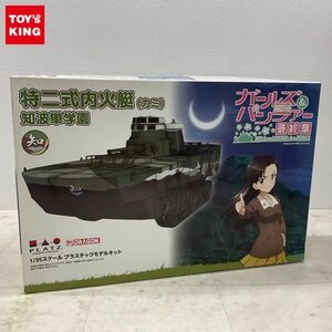 1円〜 プラッツ 1/35 ガールズ&パンツァー 最終章 特二式内火艇 (カミ) 知波単学園