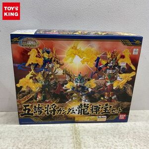 1円〜 バンダイ SDガンダム BB戦士 三国伝 戦神決闘編 五誇将ガンダム+龍輝宝セット