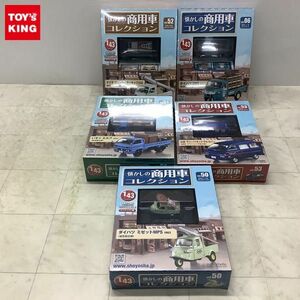 1円〜 未開封 アシェット 懐かしの商用車 1/43 ダイハツ ミゼット MP5 1962 造花店仕様、いすゞ エルフ 1977 家具店仕様 他