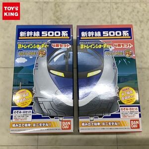 1円〜 未開封 バンダイ Bトレインショーティー Nゲージ 新幹線500系 4両セット のぞみ Aセット Bセット 初回限定W1編成 登場時タイプ