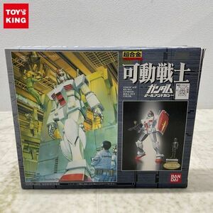 1円〜 バンダイ 超合金 1/144 機動戦士ガンダム 可動戦士ガンダム ロールアウトカラー