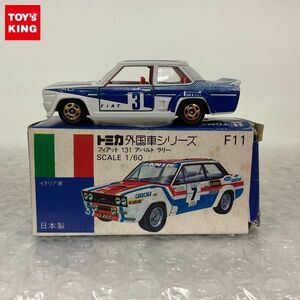 1円〜 青箱トミカ フィアット 131 アバルト ラリー 日本製