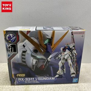 1円〜 RG 1/144 機動戦士ガンダム 逆襲のシャア νガンダム